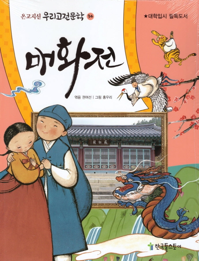 매화전(온고지신 우리고전문학 34)