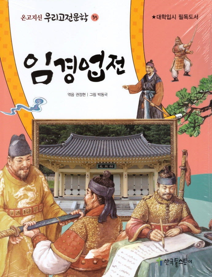 임경업전(온고지신 우리고전문학 35)