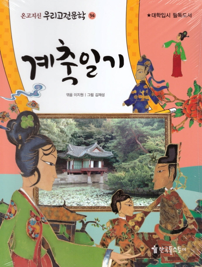 계축일기(온고지신 우리고전문학 36)