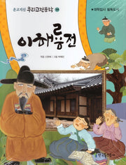 이해룡전(온고지신 우리고전문학 38)