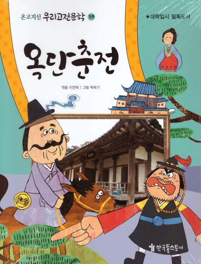 옥단춘전(온고지신 우리고전문학 39)