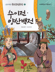 수이전 양산백전(온고지신 우리고전문학 40)