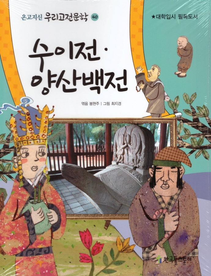 수이전 양산백전(온고지신 우리고전문학 40)
