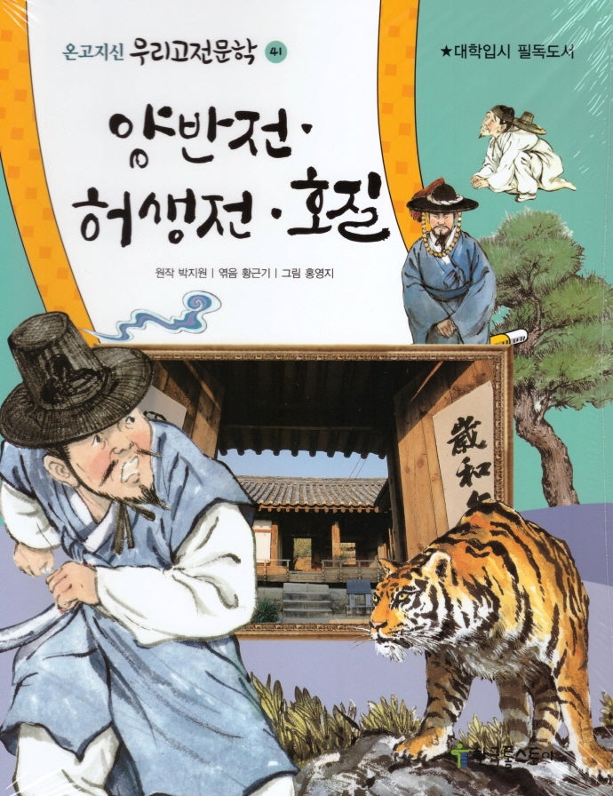 양반전 허생전. 호질(온고지신 우리고전문학 41)