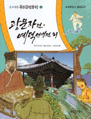광문자전 예덕선생전 외(온고지신 우리고전문학 42)
