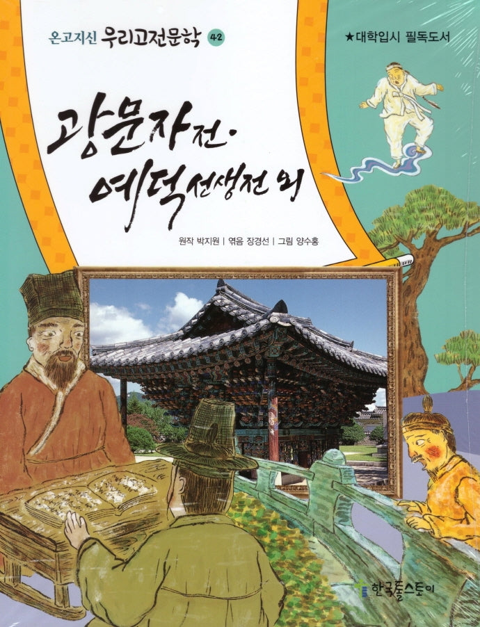 광문자전 예덕선생전 외(온고지신 우리고전문학 42)