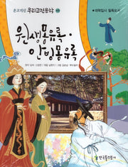 원생몽유록 안빙몽유록(온고지신 우리고전문학 43)