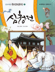 심청전(온고지신 우리고전문학 44)
