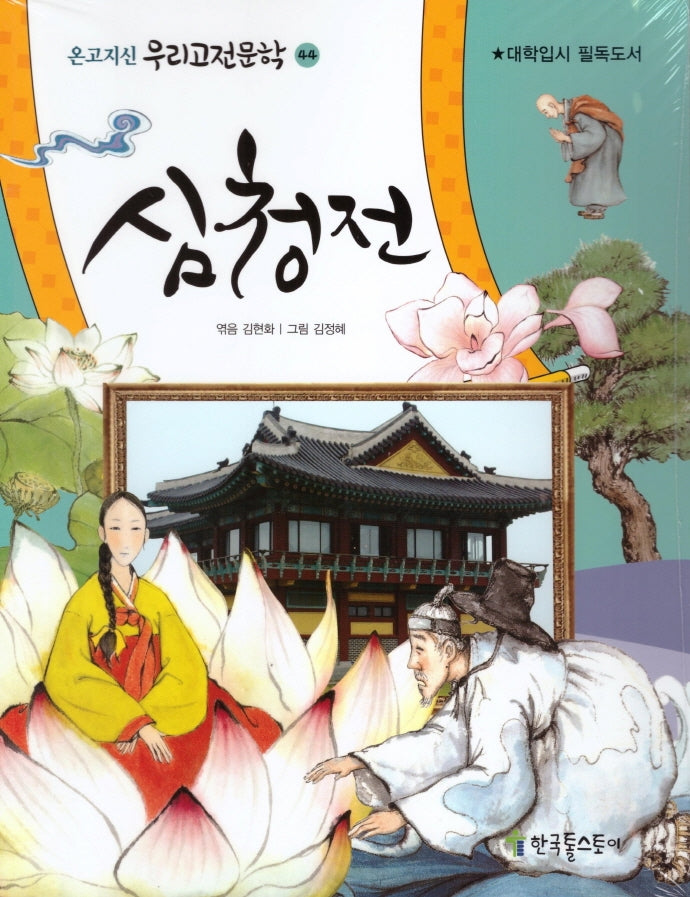심청전(온고지신 우리고전문학 44)