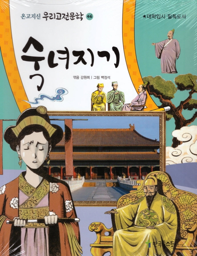 숙녀지기(온고지신 우리고전문학 46)