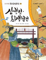 심생전 최생원전(온고지신 우리고전문학 50)