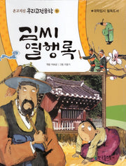 김씨 열행록(온고지신 우리고전문학 51)