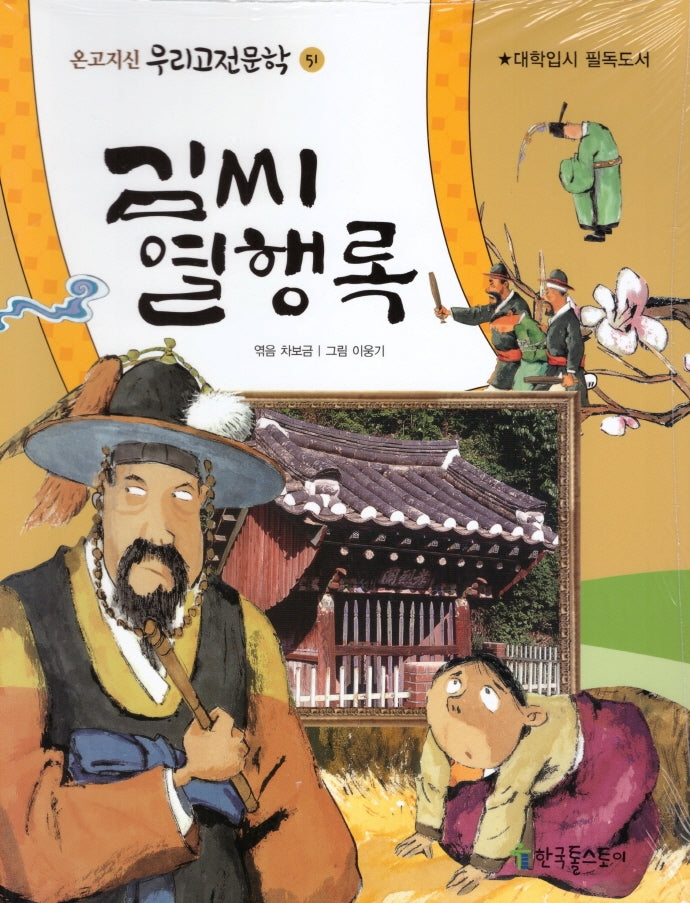 김씨 열행록(온고지신 우리고전문학 51)