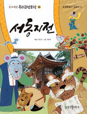 서동지전(온고지신 우리고전문학 54)