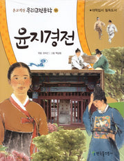 윤지경전(온고지신 우리고전문학 55)