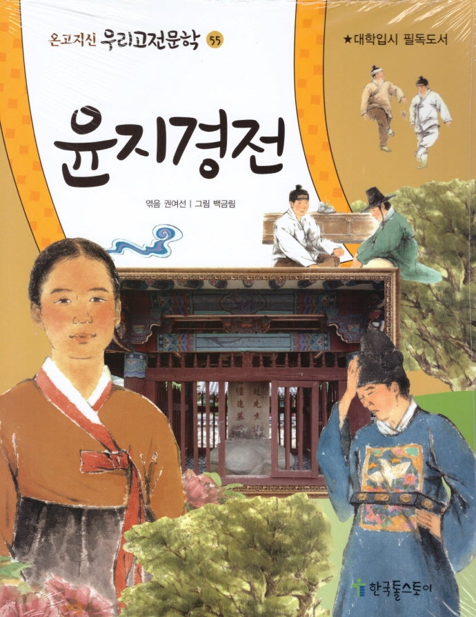 윤지경전(온고지신 우리고전문학 55)