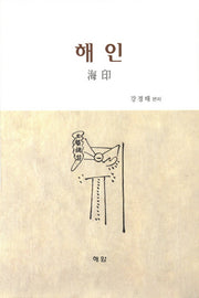 해인