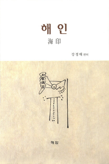 해인
