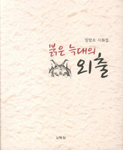 붉은 늑대의 외출