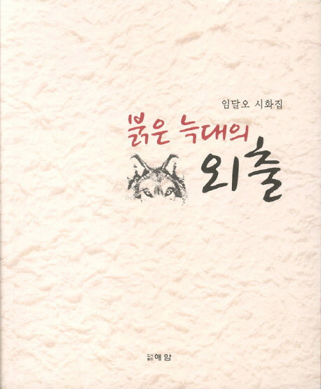 붉은 늑대의 외출
