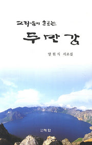 그리움이 흐르는 두만강