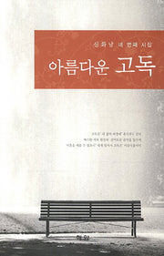 아름다운 고독