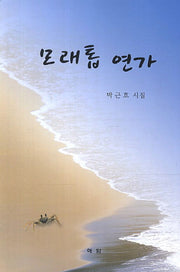 모래톱 연가