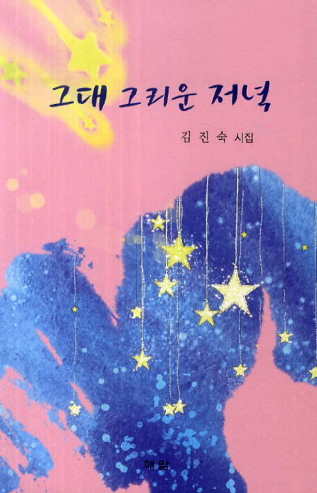 그대 그리운 저녁
