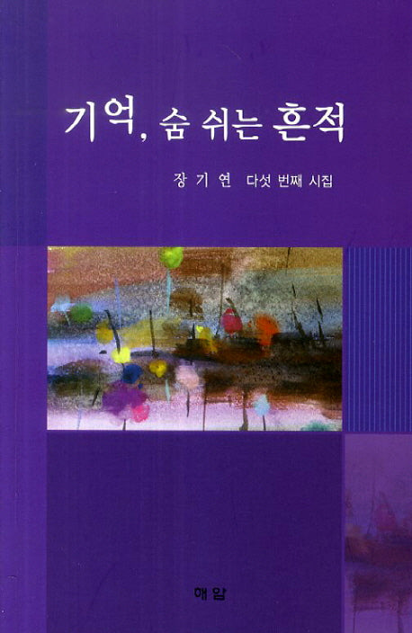 기억 숨 쉬는 흔적