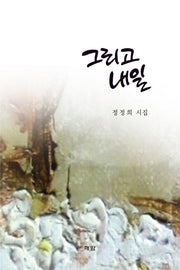 그리고 내일