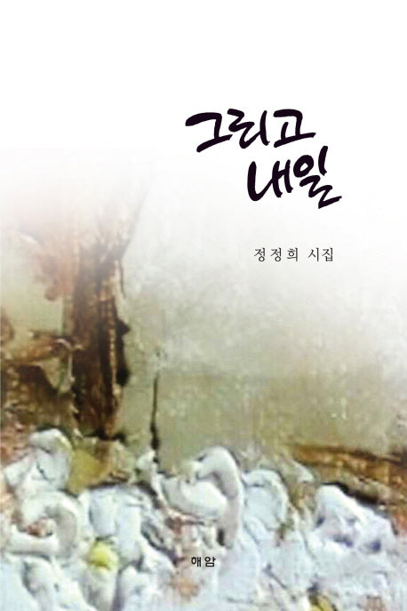 그리고 내일