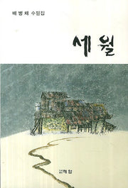 세월