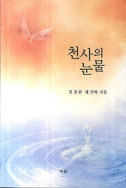 천사의 눈물