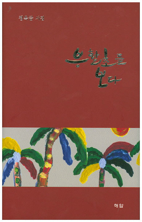 부활초를 보다(양장본 HardCover)
