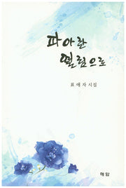 파아란 떨림으로