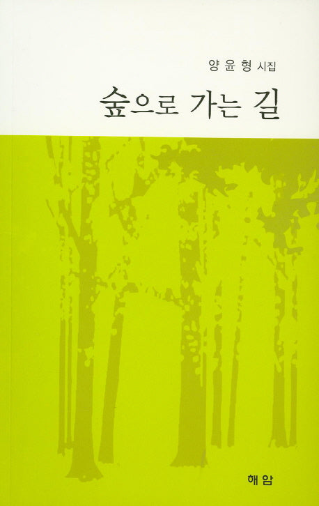 숲으로 가는 길