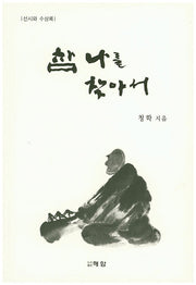 참 나를 찾아서