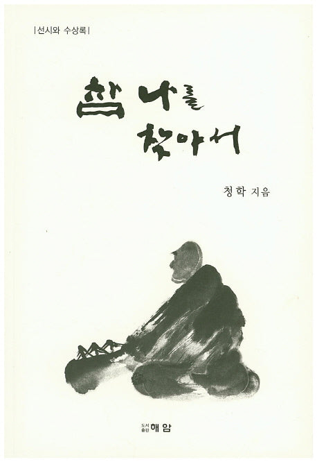 참 나를 찾아서