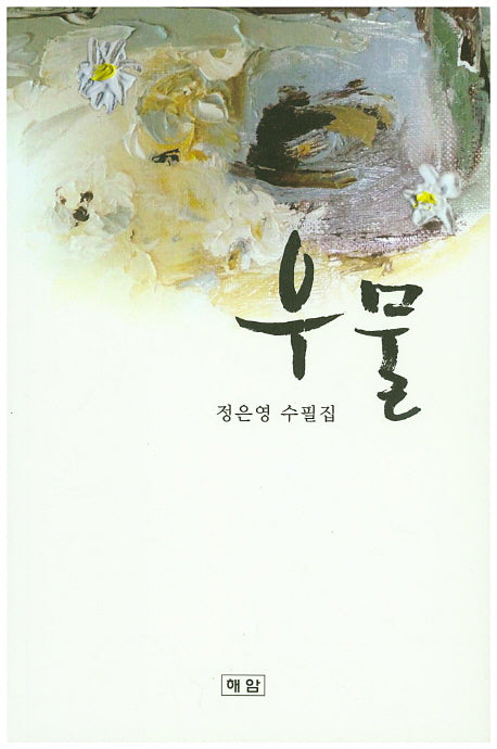 우물
