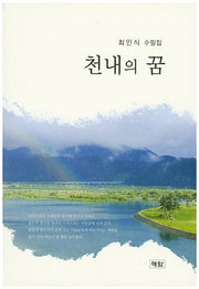 천내의 꿈