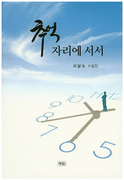 추억 자리에 서서