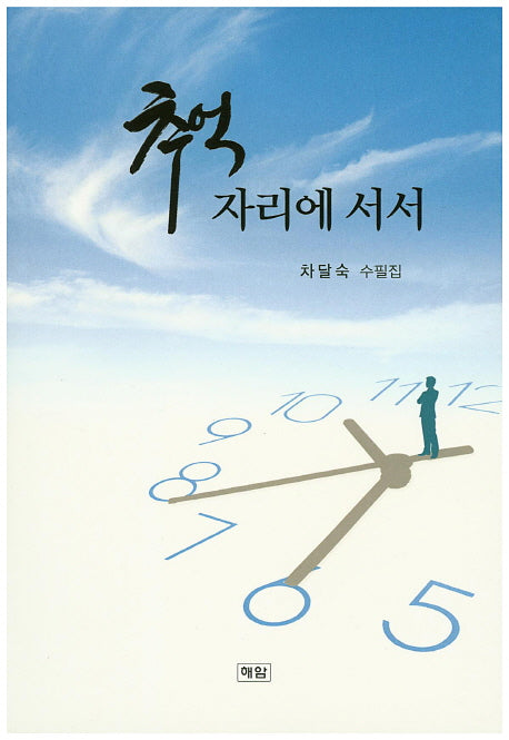 추억 자리에 서서