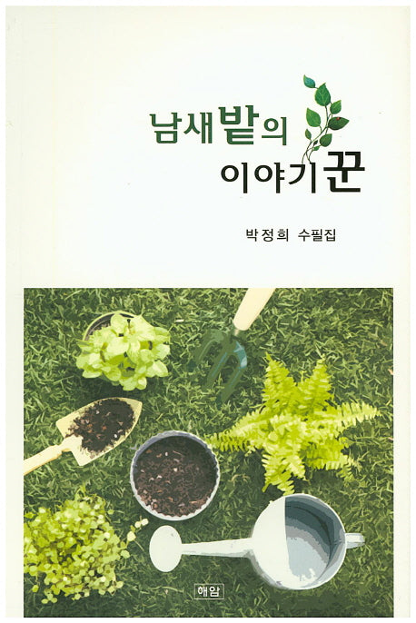 남새밭의 이야기꾼