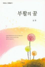 부활의 꿈