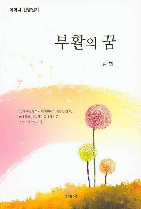 부활의 꿈