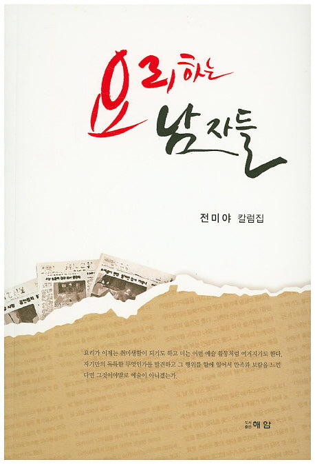 요리하는 남자들