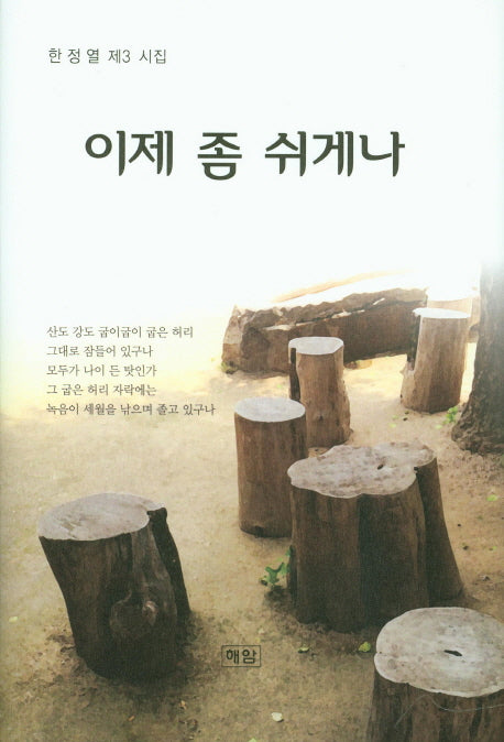 이제 좀 쉬게나(양장본 HardCover)