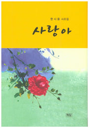 사랑아(해암 시선집)(양장본 HardCover)