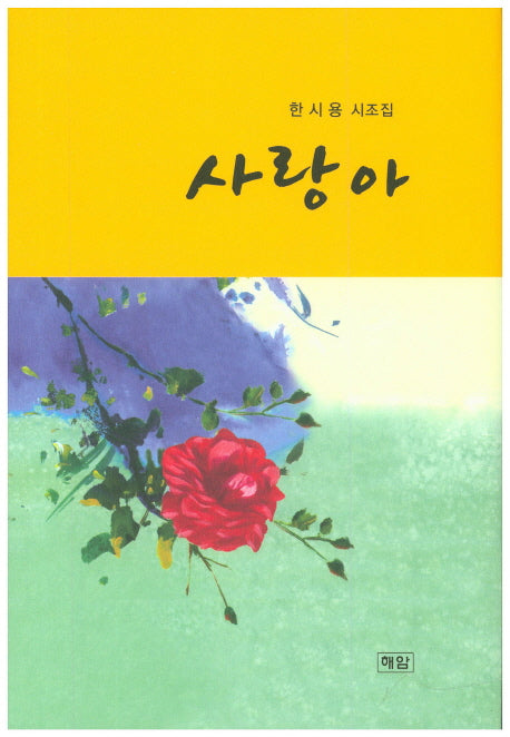 사랑아(해암 시선집)(양장본 HardCover)