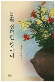 들꽃 질퍽한 항아리